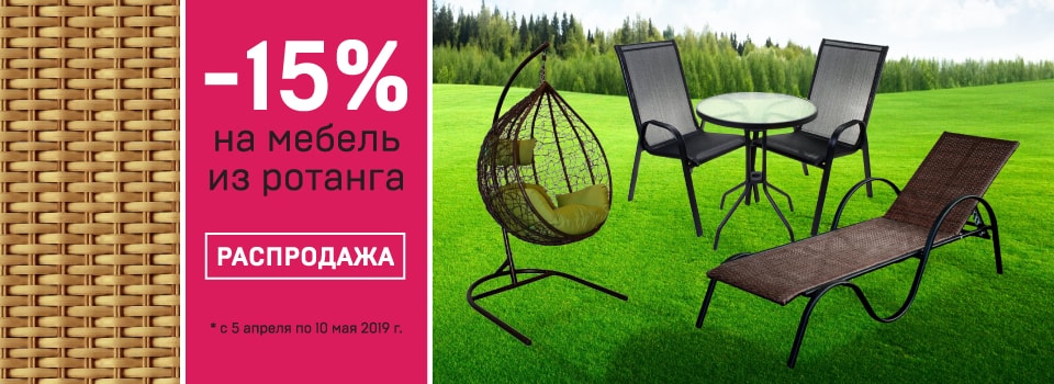 Акция! Скидка 15% на мебель из ротанга!