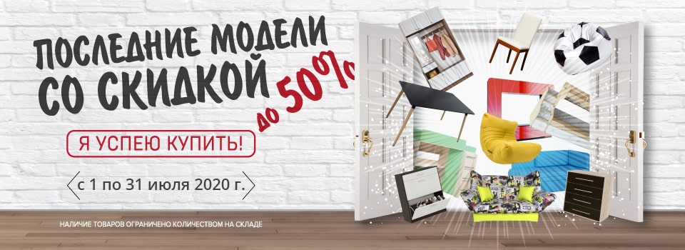 Последние модели со скидкой до 50%!