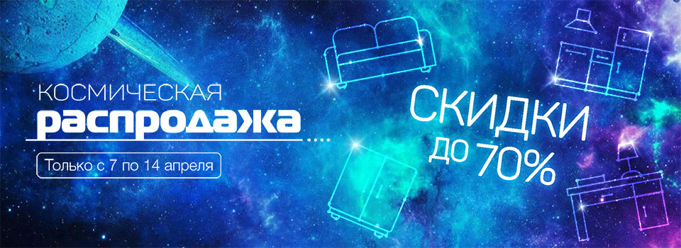 Космическая распродажа!