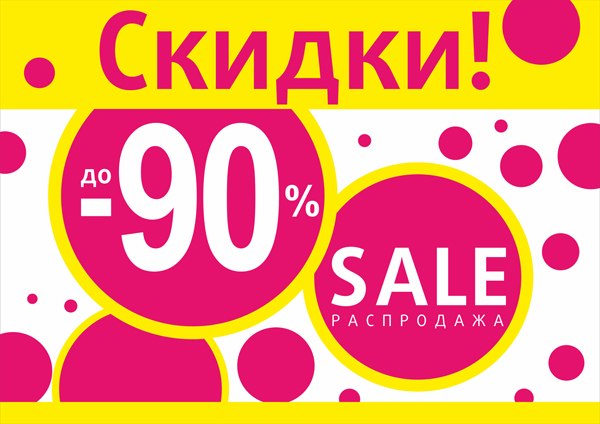 Скидки до 90%!!